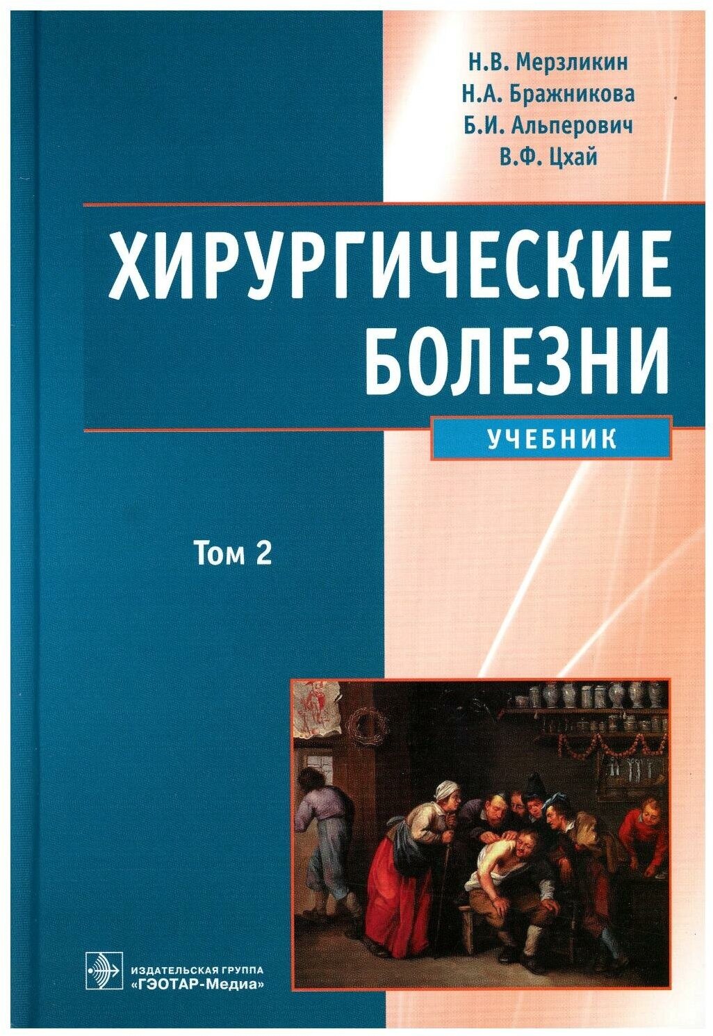 Хирургические болезни. В 2-х томах. Том 2