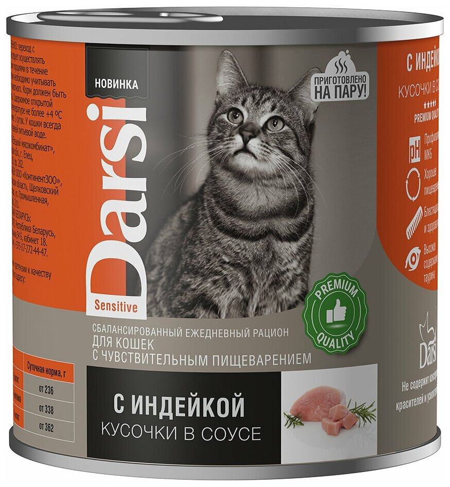 Корм для кошек конс 250г чувств. пищевар. кусочки с индейкой в соусе Дарси 1/12 - 1 ед. товара