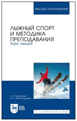 Михалёнок Е. В. "Лыжный спорт и методика преподавания. Курс лекций"