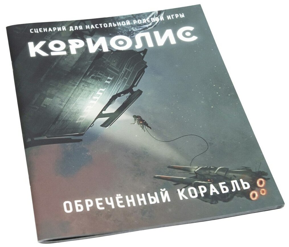 Настольная ролевая игра Кориолис. Сценарий Обреченный корабль