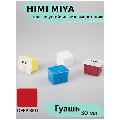 HIMI MIYA/Гуашевые краски/ Гуашь HIMI 30 мл, темно-красный 044 044 DEEP RED/210510