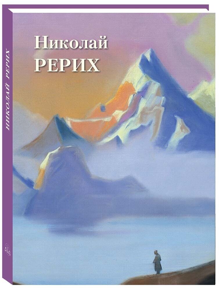 Книга Николай Рерих