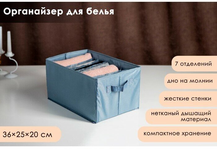 Органайзер для хранения белья «Комфорт», 7 отделений, 36×25×20 см, цвет серо-синий