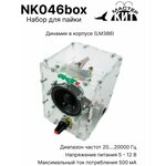 Набор для пайки - Динамик в корпусе, NK046box Мастер Кит - изображение