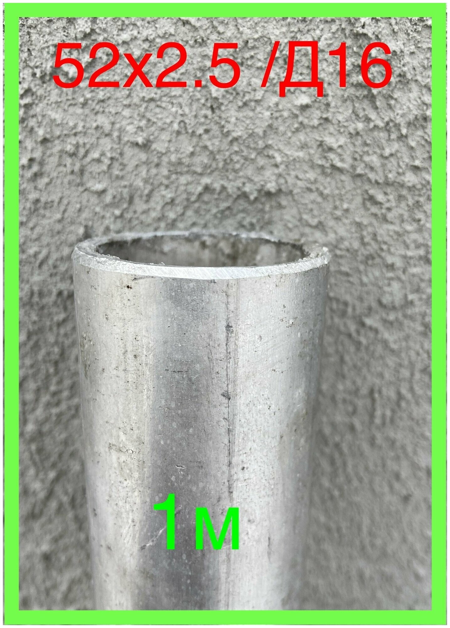 фото 1м-1шт труба 52х2.5мм алюминиевая Д16 алюминий силовой металл дюраливый