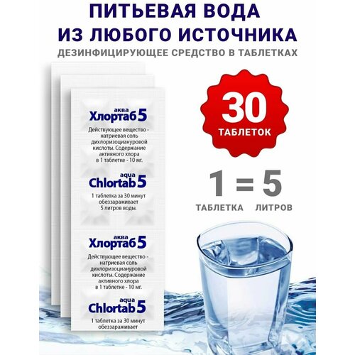 Таблетки для обеззараживания воды для питья Хлортаб аква 5 - 30 шт