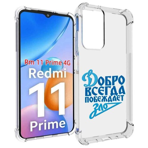 Чехол MyPads добро-всегда-побеждает-зло Динамо для Xiaomi Redmi 11 Prime 4G задняя-панель-накладка-бампер чехол mypads добро всегда побеждает зло динамо для xiaomi 12t redmi k50 ultra задняя панель накладка бампер