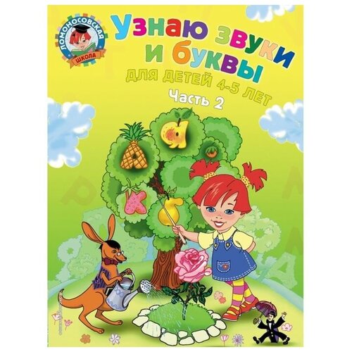 Узнаю звуки и буквы: для детей 4-5 лет. Часть 2. 2-е издание, исправленное и переработанное.