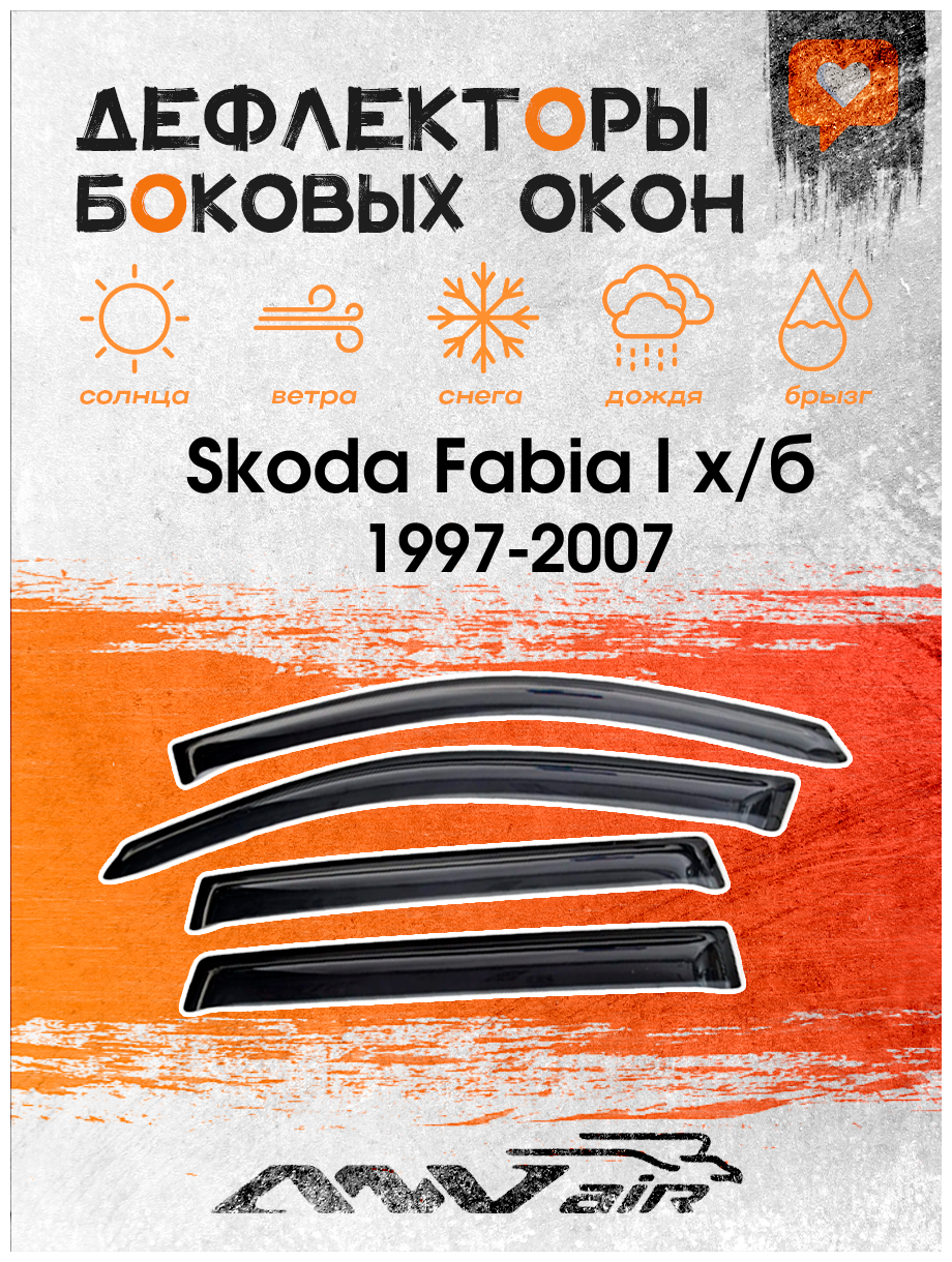 Дефлекторы боковых окон на Skoda Fabia l х/б 5 дверей 1997-2007 / Ветровики на Шкода Фабиа I х/б 5 дверей 1997-2007