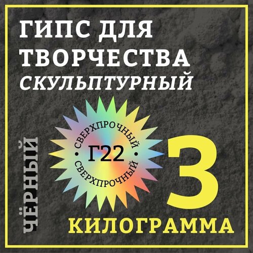 Гипс скульптурный 3 кг, черный гипс скульптурный 1 кг арт tpg