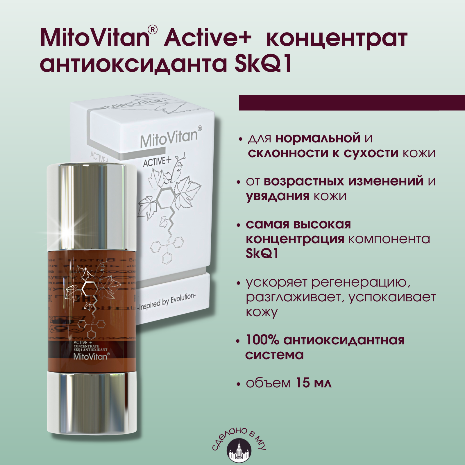 MitoVitan Active+ Концентрат антиоксиданта SkQ1 от морщин возрастных изменений раздражений и тусклого тона кожи 15мл