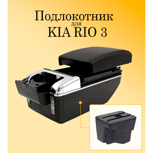 Подлокотник органайзер для автомобиля Kia Rio 3 с USB разъемами для зарядки телефона, планшета