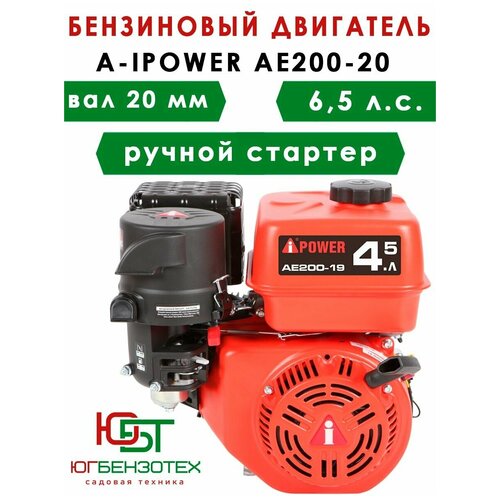 Бензиновый двигатель A-IPOWER AE200-20 (вал 20, 6.5 л. с.) для Мотоблок, Культиватор, Мотопомпа, Виброплита