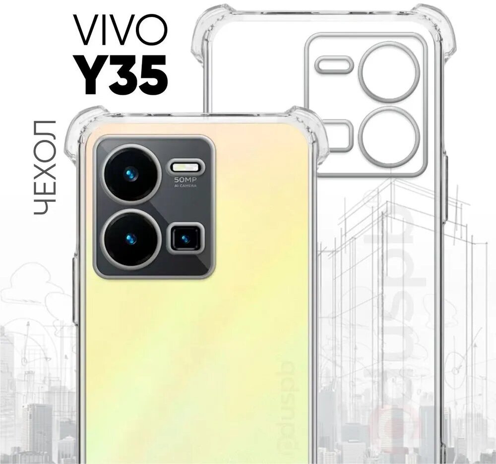 Прозрачный чехол №03 для Vivo Y35 / силиконовый бампер клип-кейс с защитой камеры и противоударными углами на Виво У35