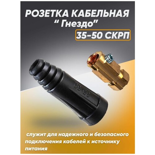 Кабельная вилка (СКР вставка) 35-50 гнездо панельное weld socket 35 50 4 шт