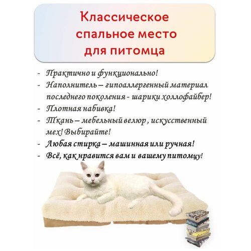 Лежанка для кошек и собак средних и малых пород, белый кремовый, бежевый спокойный, 48х70х10 см