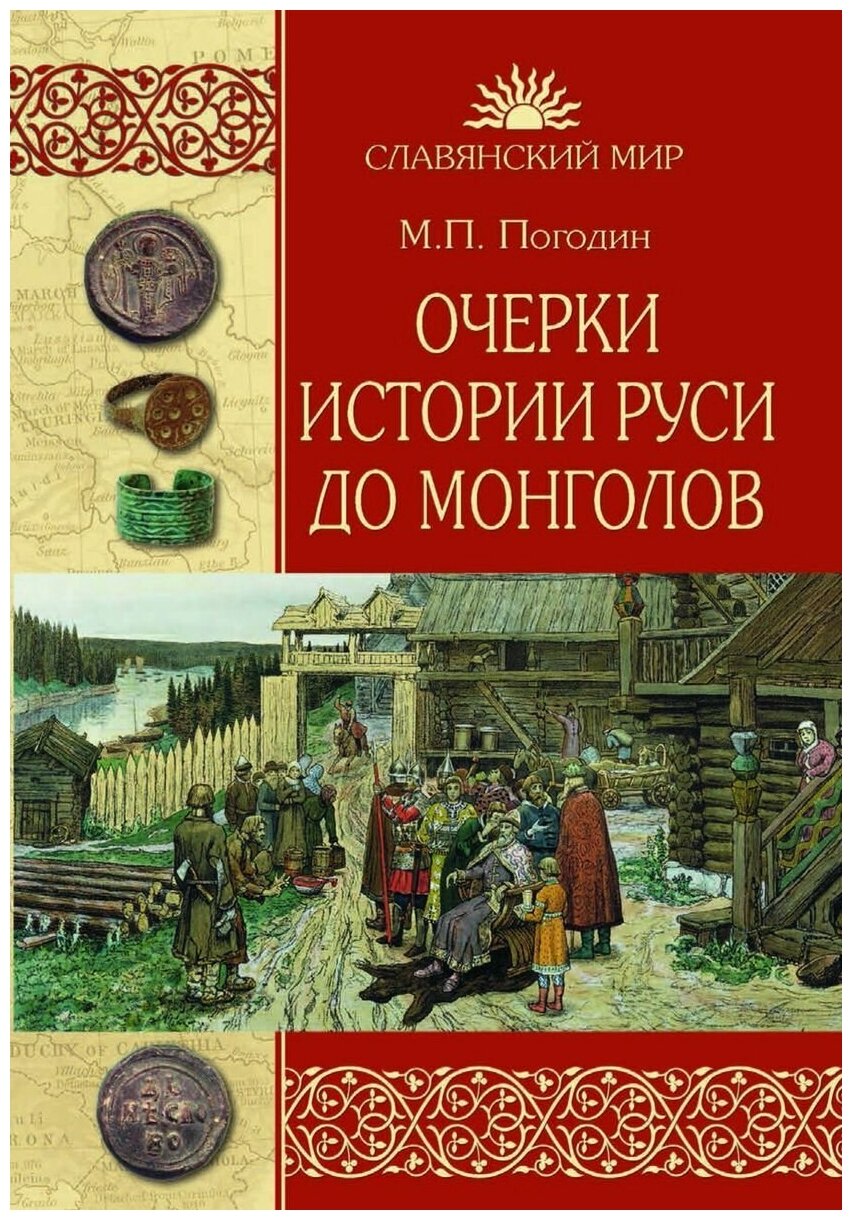 Очерки истории Руси до монголов