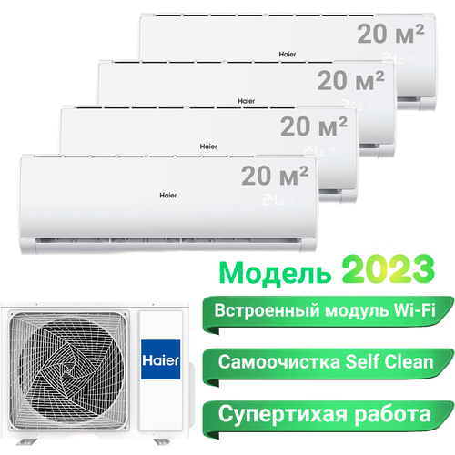 Мульти сплит-система Haier на 4 комнаты (4 * 20 м2) 4U75S2SR5FA + 4*AS07TS6HRA-M , серия Leader, белый, R32