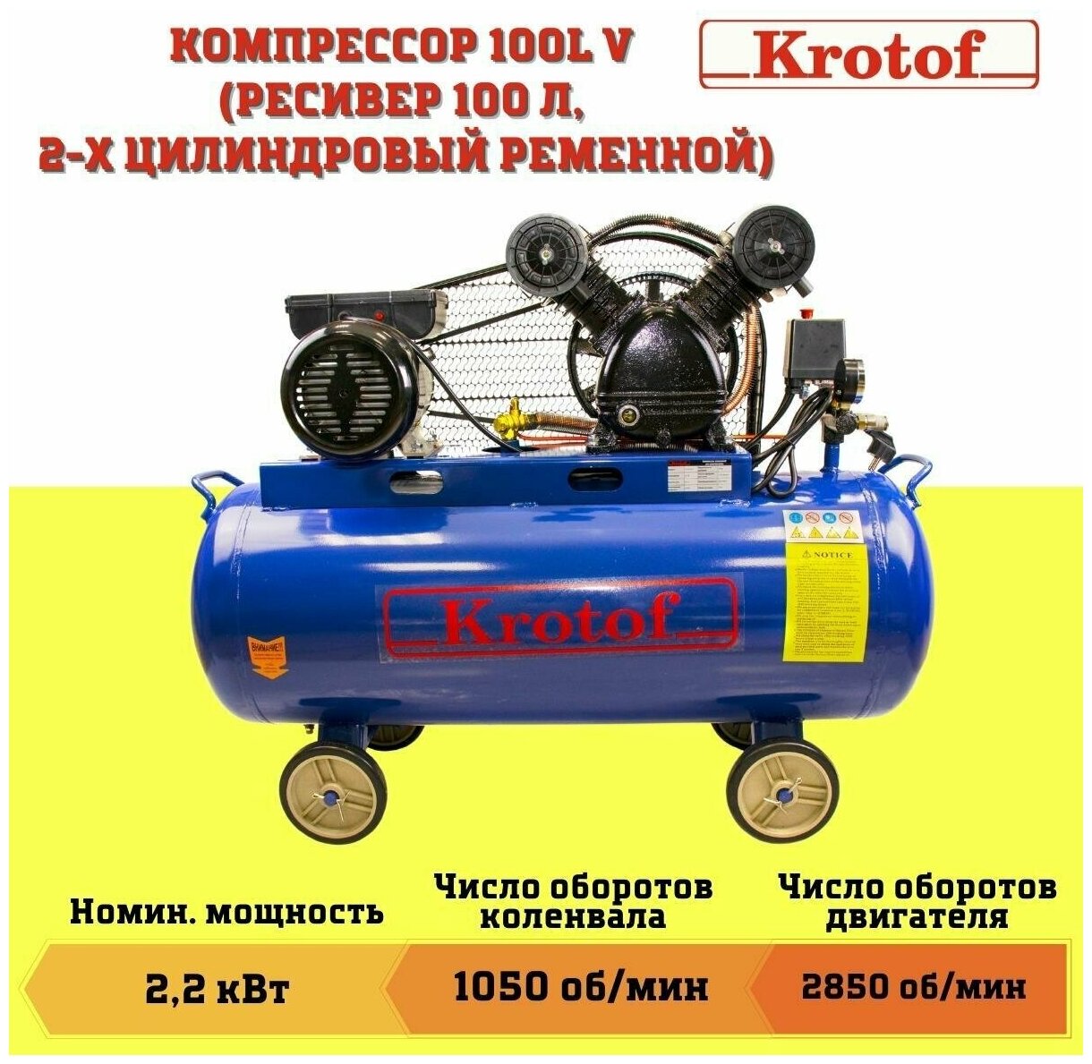 Компрессор Krotof 100L V (ресивер 100 литров, 2-х цилиндровый ременной), V-0,25/100 / кротоф