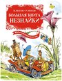 Носов Н.Н., Носов И.П. "Большая книга Незнайки"