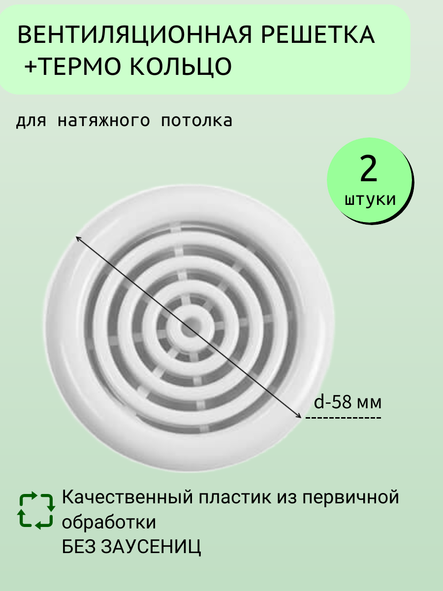 Вентиляционная решётка для натяжного потолка с термокольцом D46 мм - Упаковка 2 шт