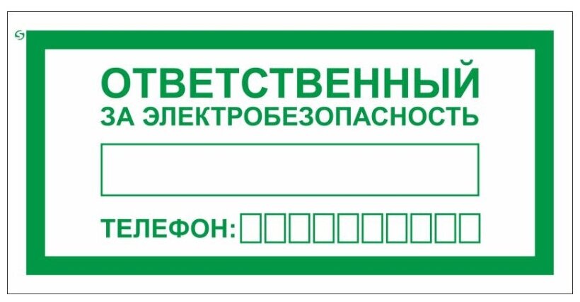 Знак безопасности A31 Ответств. за электробезопас100x200мм пленка 10шт/уп