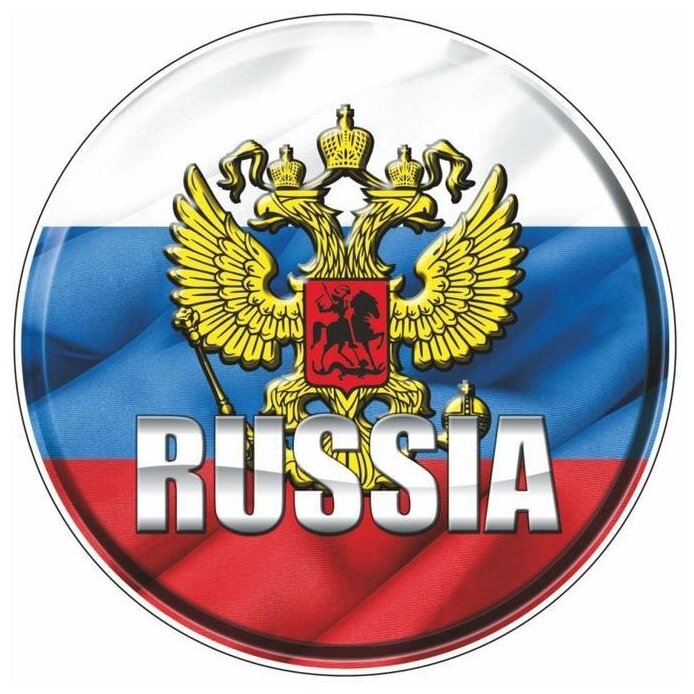 Наклейка на авто "RUSSIA" круг 10 х10 см 1 шт