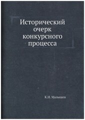 Исторический очерк конкурсного процесса