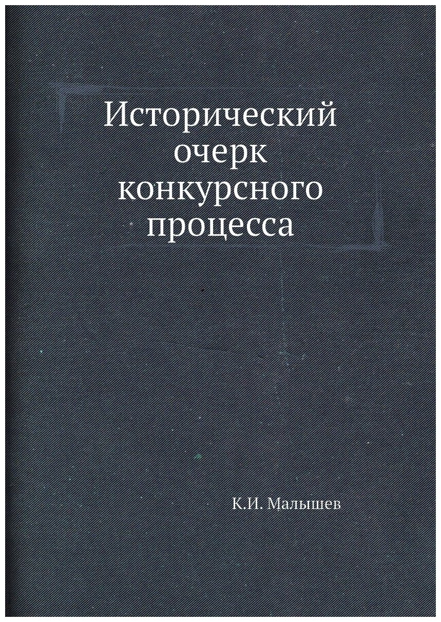 Исторический очерк конкурсного процесса