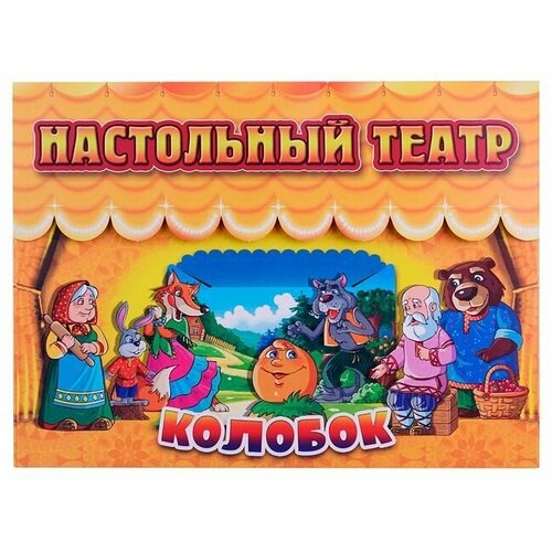 Настольный театр. Колобок 33-0005 / 383197