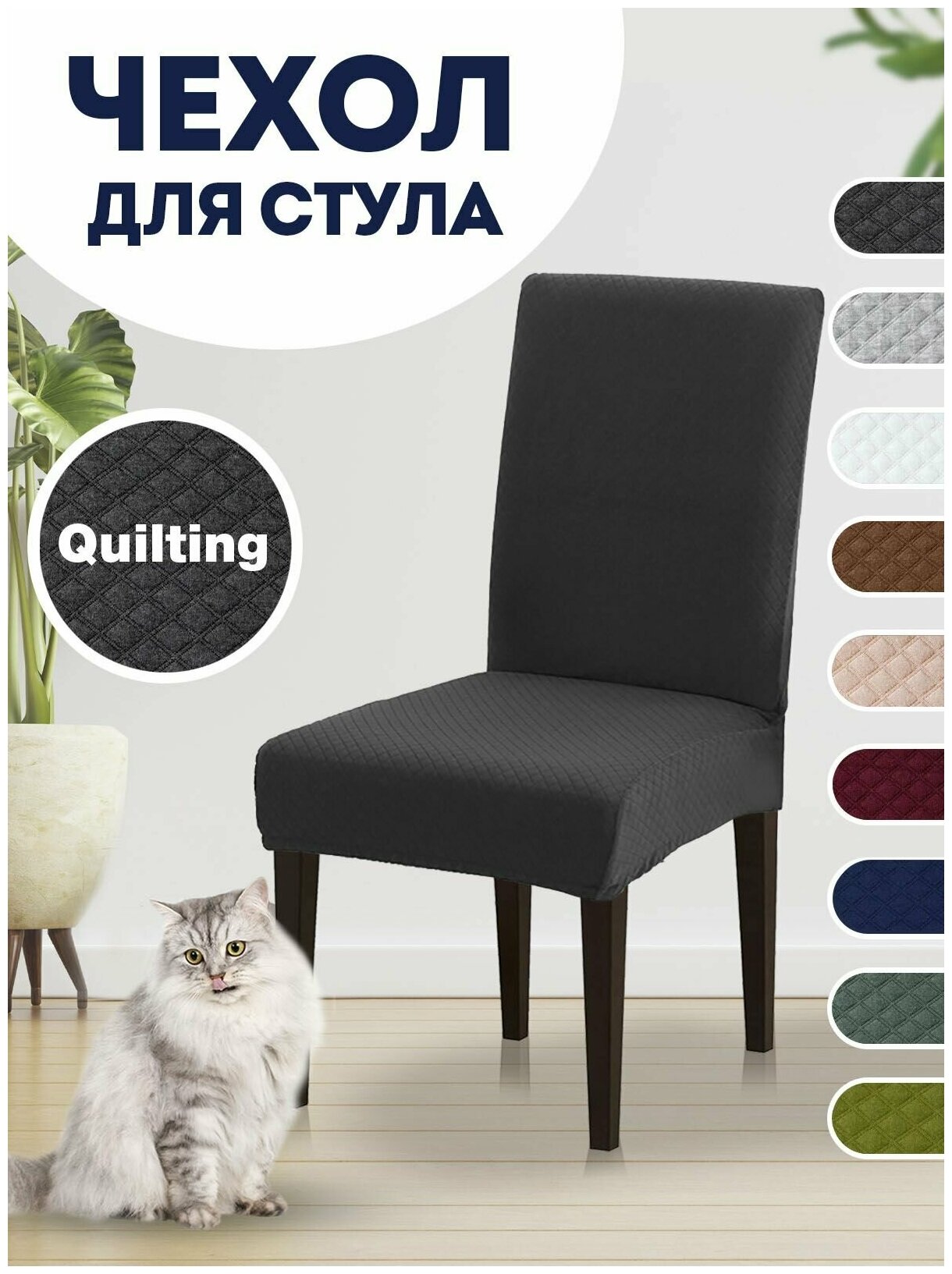 Чехол на стул, чехол для стула со спинкой Quilting Светло-серый