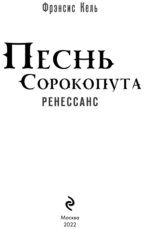 Песнь Сорокопута Ренессанс (Фрэнсис Кель) - фото №9