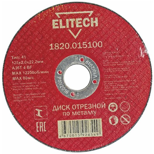 Диск отрезной Elitech 1820.015100, 125х2.0х22.2 мм