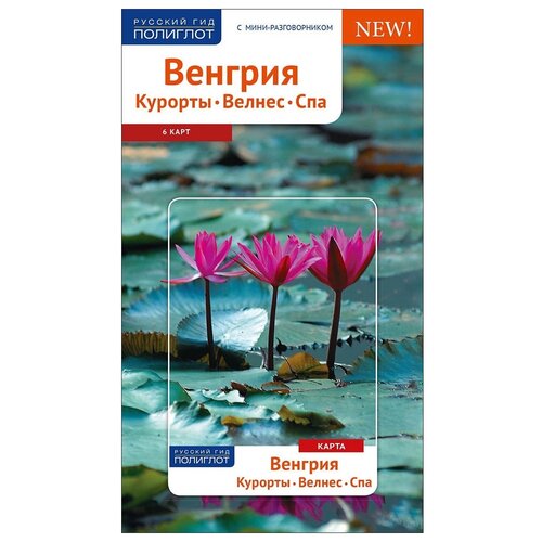 Фатиева И. "Венгрия. Курорты. Велнес. Спа"