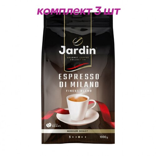 Кофе в зернах Jardin Espresso Di Milano (Жардин Эспрессо ди Милано), 1 кг (комплект 3 шт.) 6010897