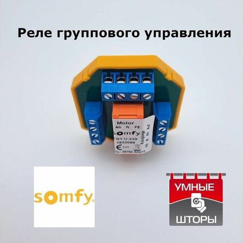 Реле группового управления SOMFY TR1-U-230 для одного привода