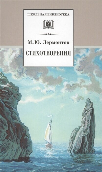 Книга Детская литература Лермонтов М. Ю, Стихотворения