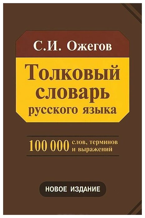 Толковый словарь русского языка. Около 100 000 слов, терминов и фразеологических выражений - фото №2