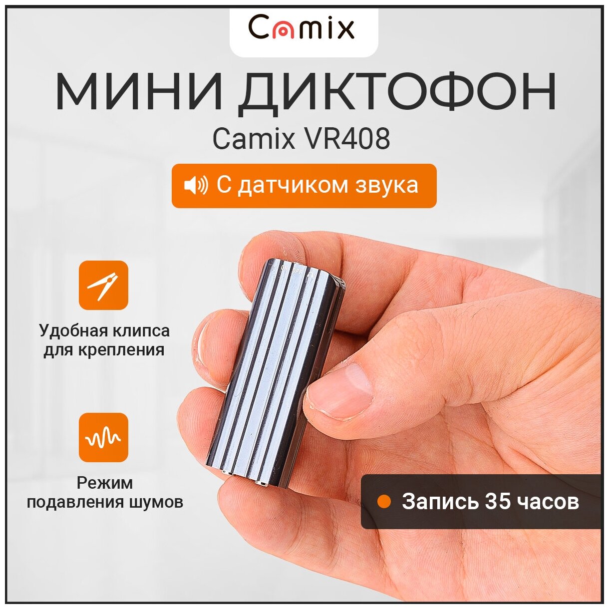 Диктофон Camix VR408 8Гб с датчиком звука