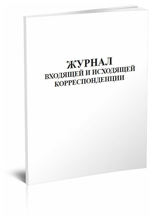 Журнал входящей и исходящей корреспонденции - ЦентрМаг