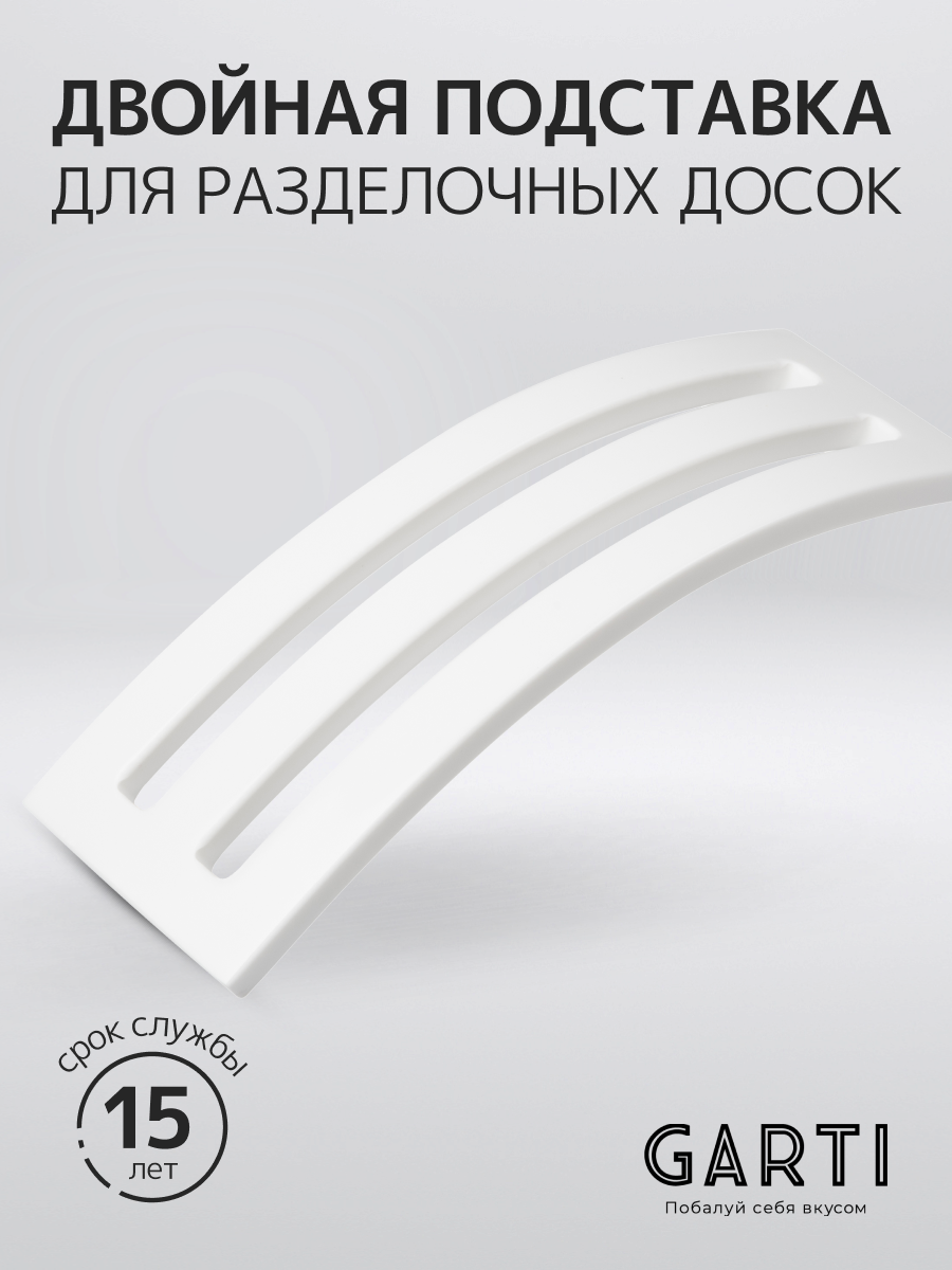 Garti Двойная подставка для разделочных досок Garti DOUBLE Clean Solid. surface