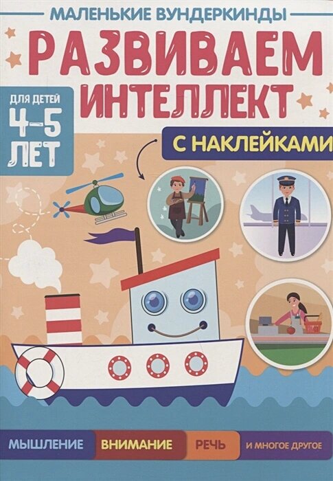 Маленькие вундеркинды. Развиваем интеллект. 4-5 лет - фото №2