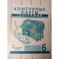 Домогацких. География 6 класс. Контурные карты (Русское Слово)