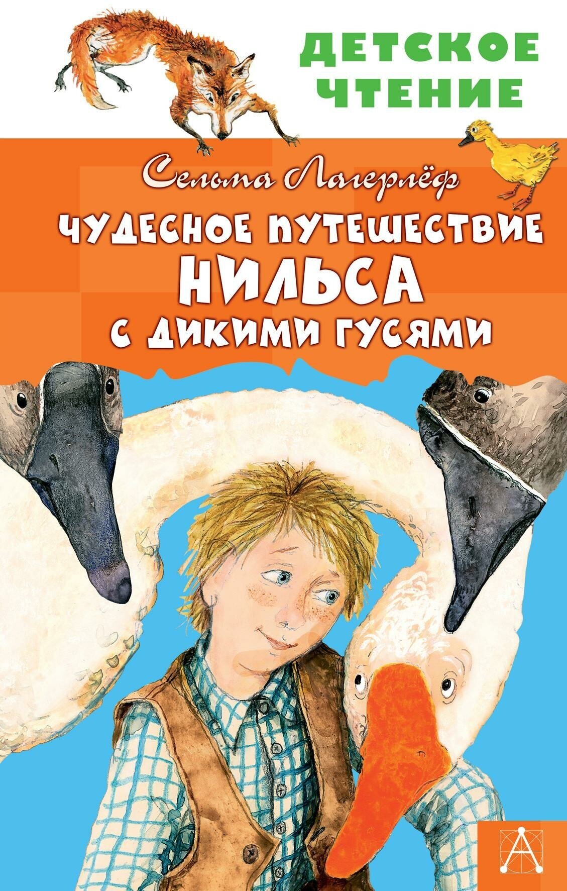 Лагерлеф С. Чудесное путешествие Нильса с дикими гусями. Детское чтение