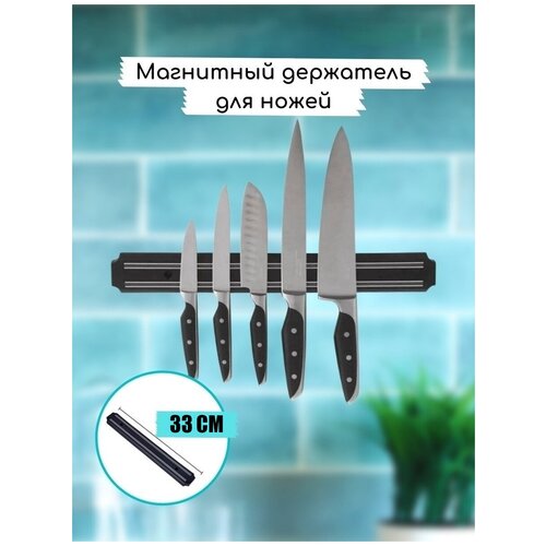 фото Магнитный настенный держатель для ножей 33 см / кухонный держатель для ножей hbs