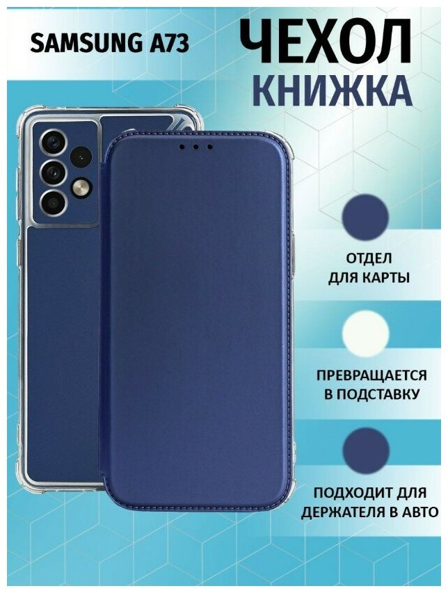 Чехол книжка для Samsung Galaxy A73 5G / Галакси А73 5Джи Противоударный чехол-книжка, Синий