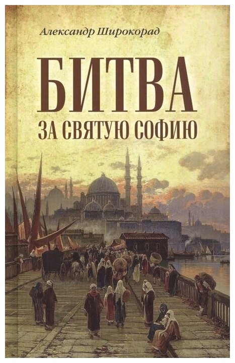 Битва за Святую Софию (Широкорад Александр Борисович) - фото №1