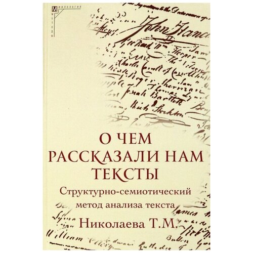 Николаева Татьяна Михайловна "О чем рассказали нам тексты"