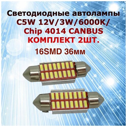 Комплект светодиодных ламп суперяркие для автомобиля MYX c5W 12SMD 31мм 12V Canbus bipolar в подсветку салона номерной знак багажник цена за 2штуки 415₽