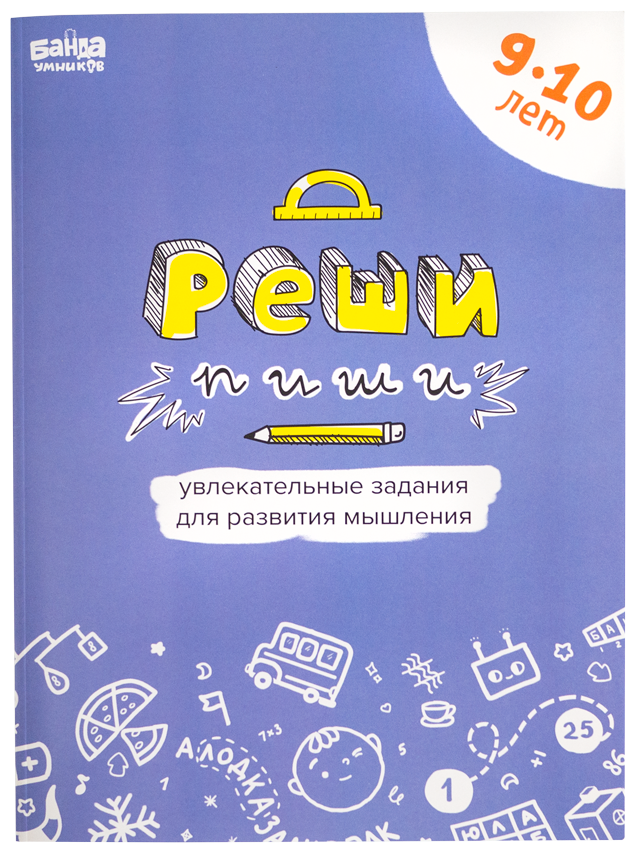 Тетрадь с развивающими заданиями 9-10 лет.170 заданий,которые хочется решать! - фото №7